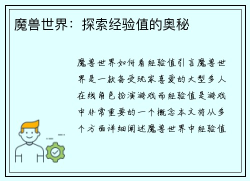 魔兽世界：探索经验值的奥秘