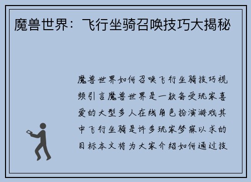 魔兽世界：飞行坐骑召唤技巧大揭秘