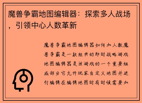 魔兽争霸地图编辑器：探索多人战场，引领中心人数革新
