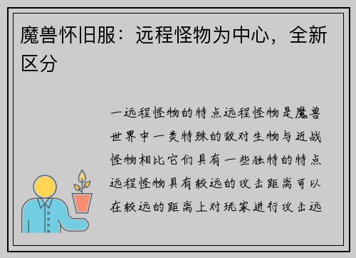 魔兽怀旧服：远程怪物为中心，全新区分