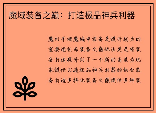 魔域装备之巅：打造极品神兵利器