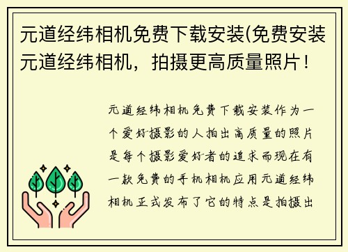 元道经纬相机免费下载安装(免费安装元道经纬相机，拍摄更高质量照片！)