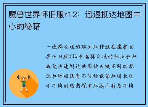 魔兽世界怀旧服r12：迅速抵达地图中心的秘籍