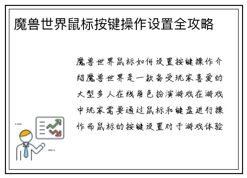 魔兽世界鼠标按键操作设置全攻略