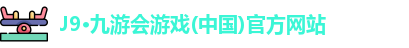 J9·九游会